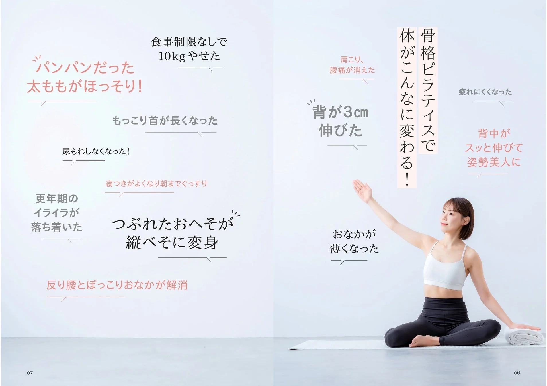 骨格ピラティスで体がこんなに変わる！
