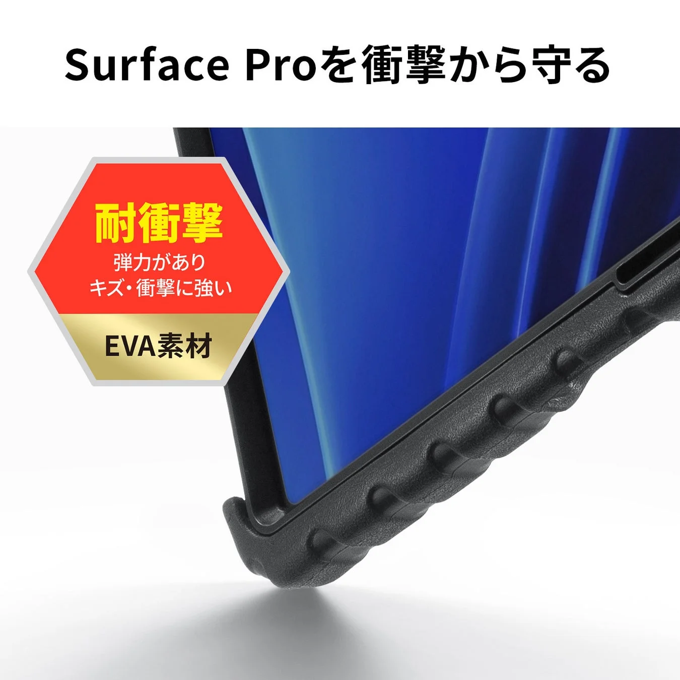 Surface Proを衝撃から守る 耐衝撃 弾力があり キズ・衝撃に強い EVA素材