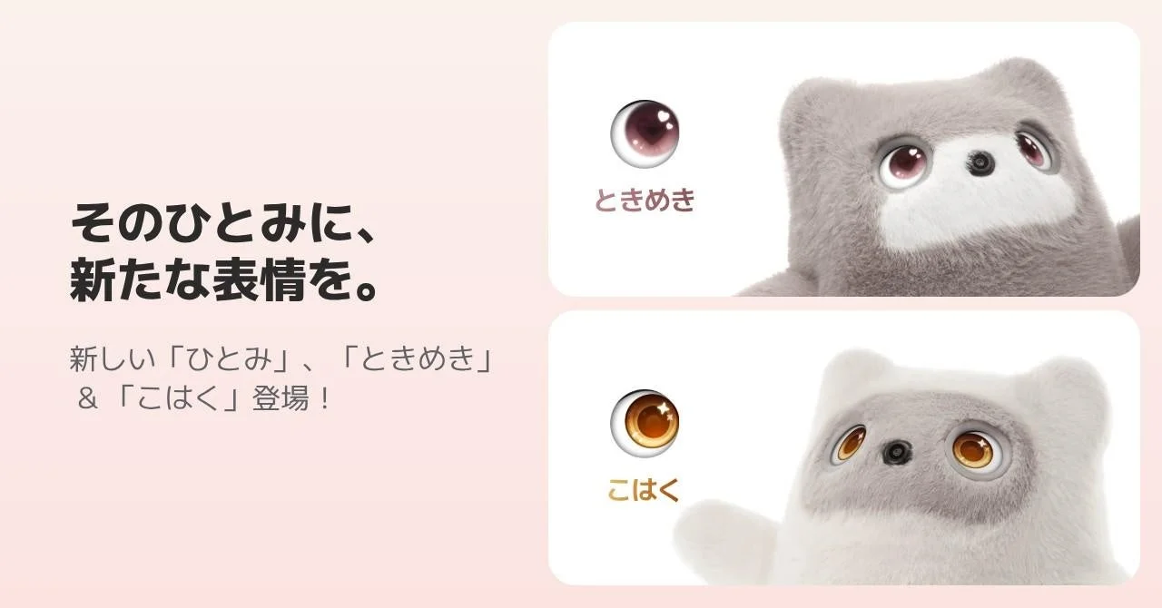 新しい「ひとみ」、「ときめき」＆「こはく」登場！