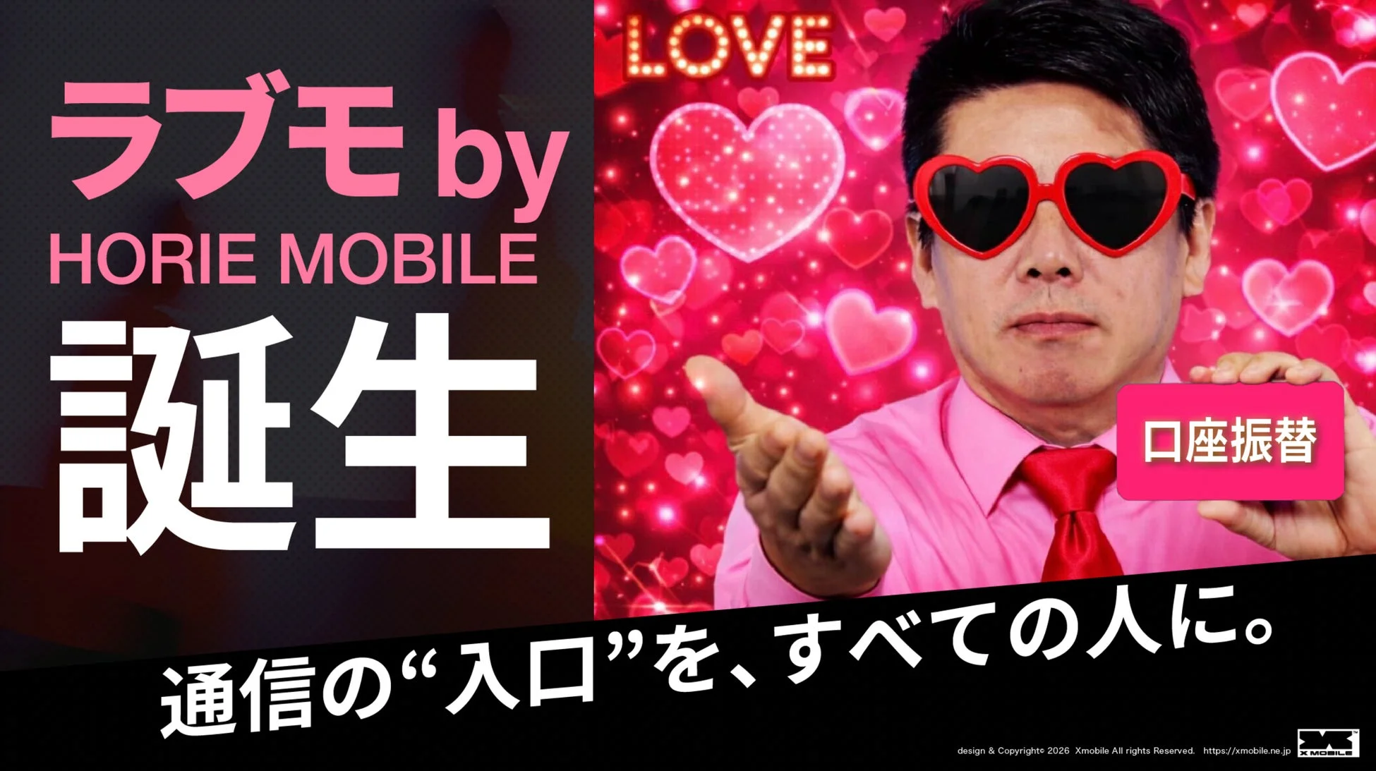 新しい一歩を応援!携帯契約が難しい方へ「ラブモ by HORIE MOBILE」先行登録スタート