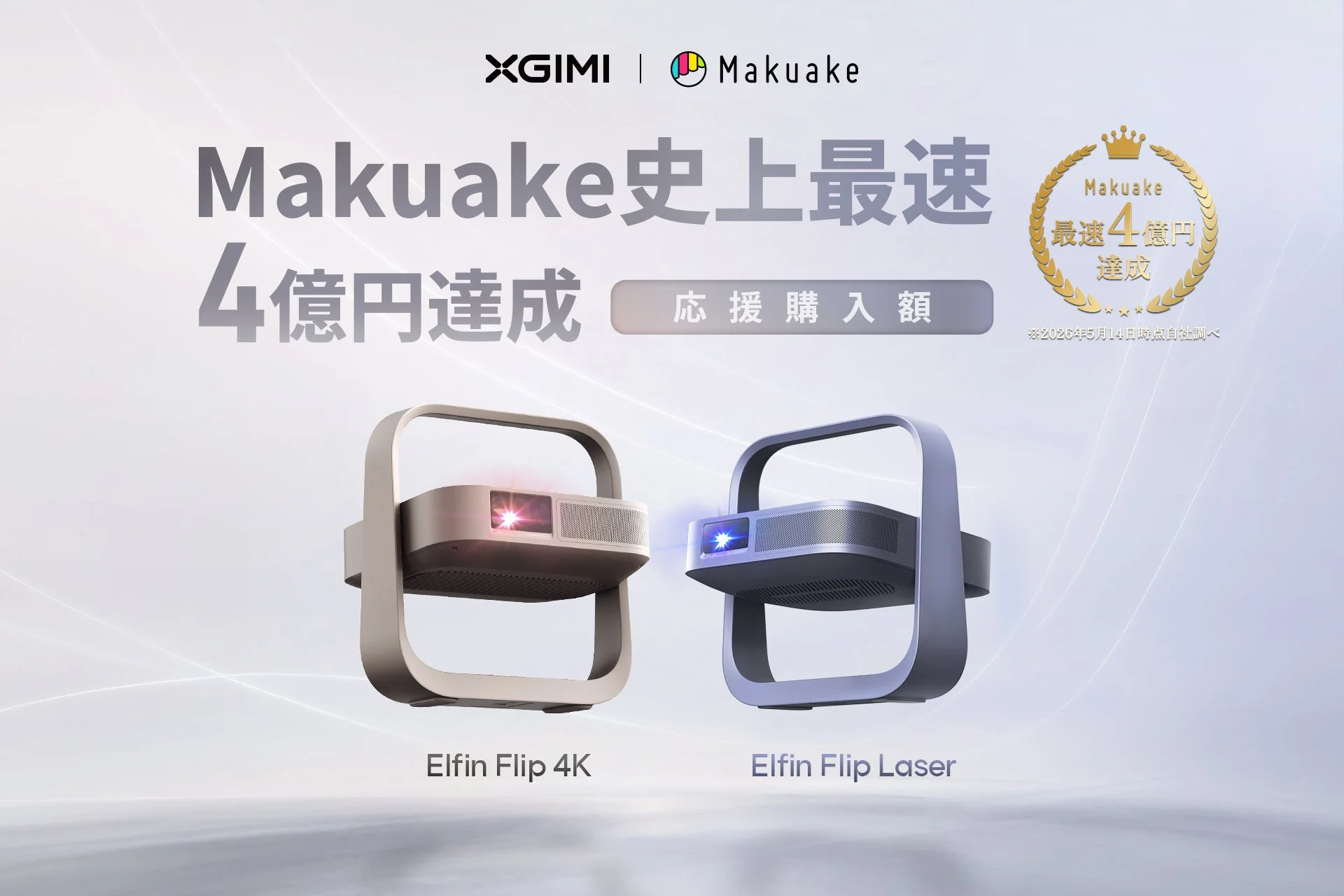 XGIMIの最新プロジェクター「Elfin Flip 4K」「Elfin Flip Laser」がMakuakeで応援購入総額4億円を史上最速で突破
