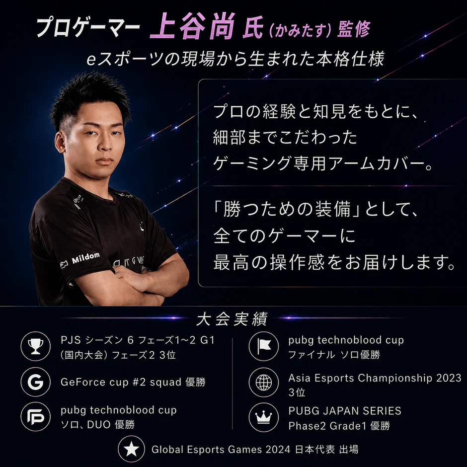 プロゲーマー 上谷尚 氏 監修