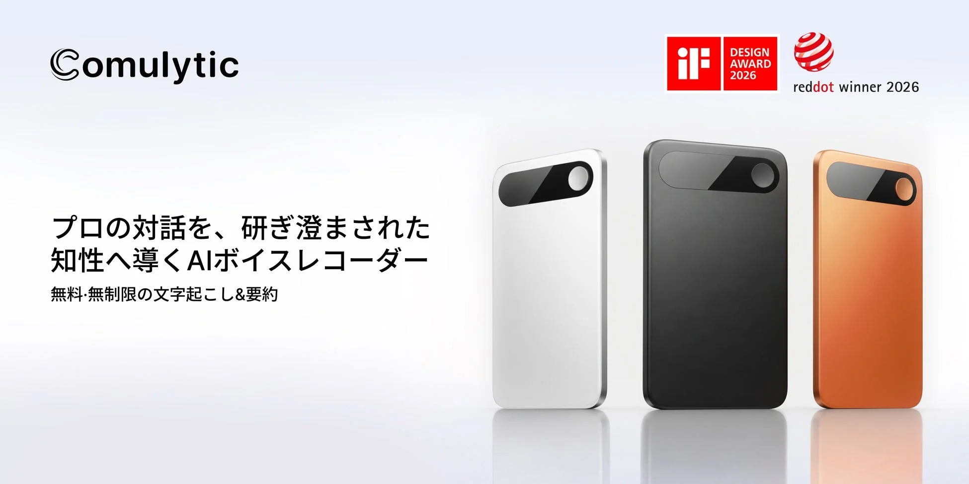 AI搭載スマートボイスレコーダー「Comulytic Note Pro」が世界三大デザイン賞「iF DESIGN AWARD 2026」「Red Dot Design Award 2026」をダブル受賞し好評発売中