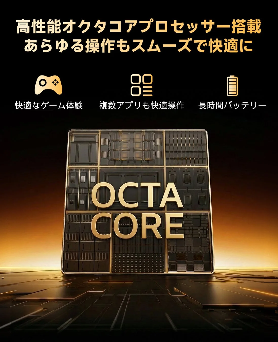 高性能オクタコアプロセッサー