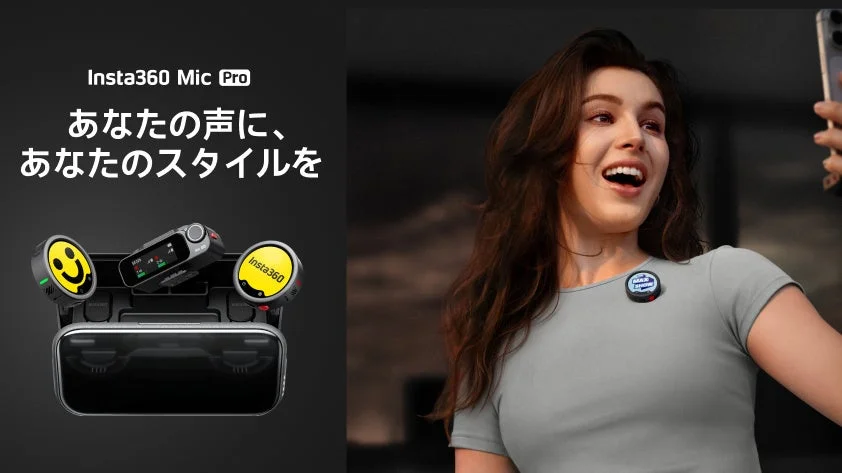 Insta360、次世代ワイヤレスマイク「Mic Pro」を新発売！プロ品質の音声と個性を両立