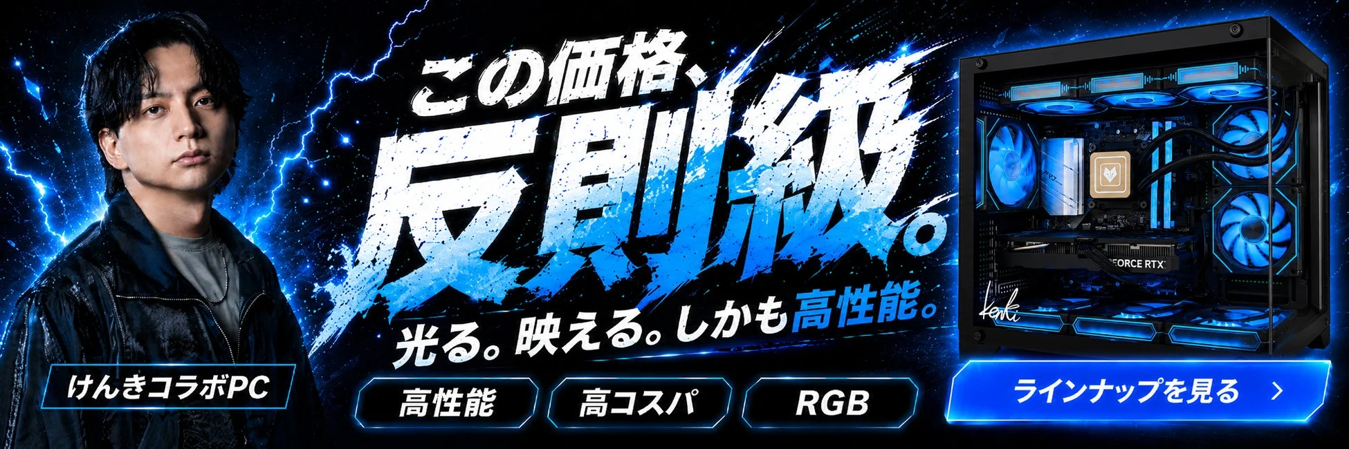 人気ストリーマー「けんき」とBANDALGamingがコラボ!数量限定のゲーミングPC、新登場