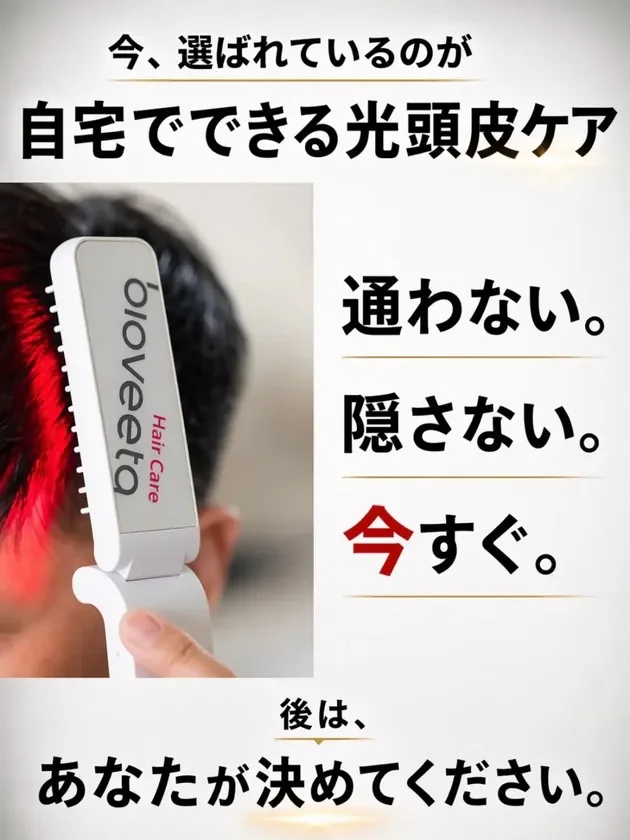 自宅でできる光頭皮ケア