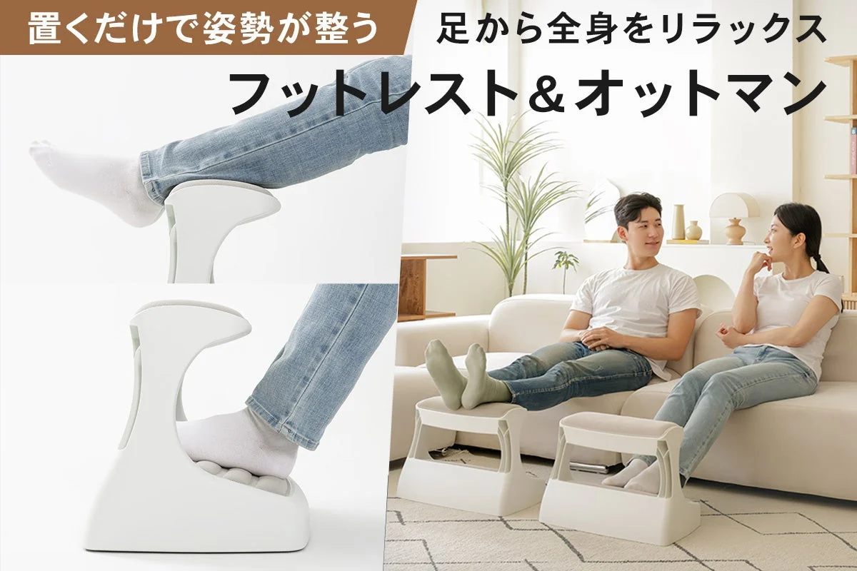 machi-yaで大反響を呼んだ「足置き台＆オットマン」がEC販売を開始！足元から全身をリラックスへ