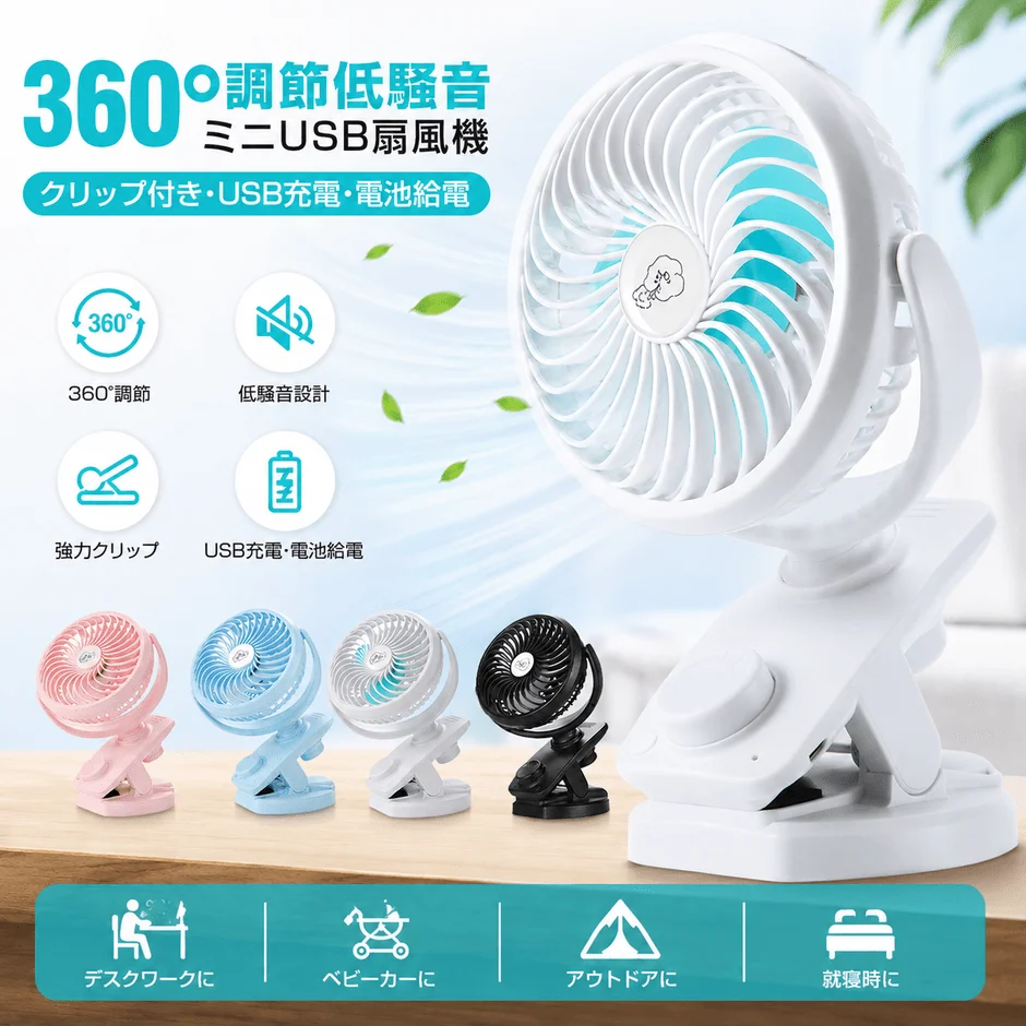 夏の暑さ対策に新提案！置ける・挟める・持ち運べる多機能クリップ扇風機が新登場