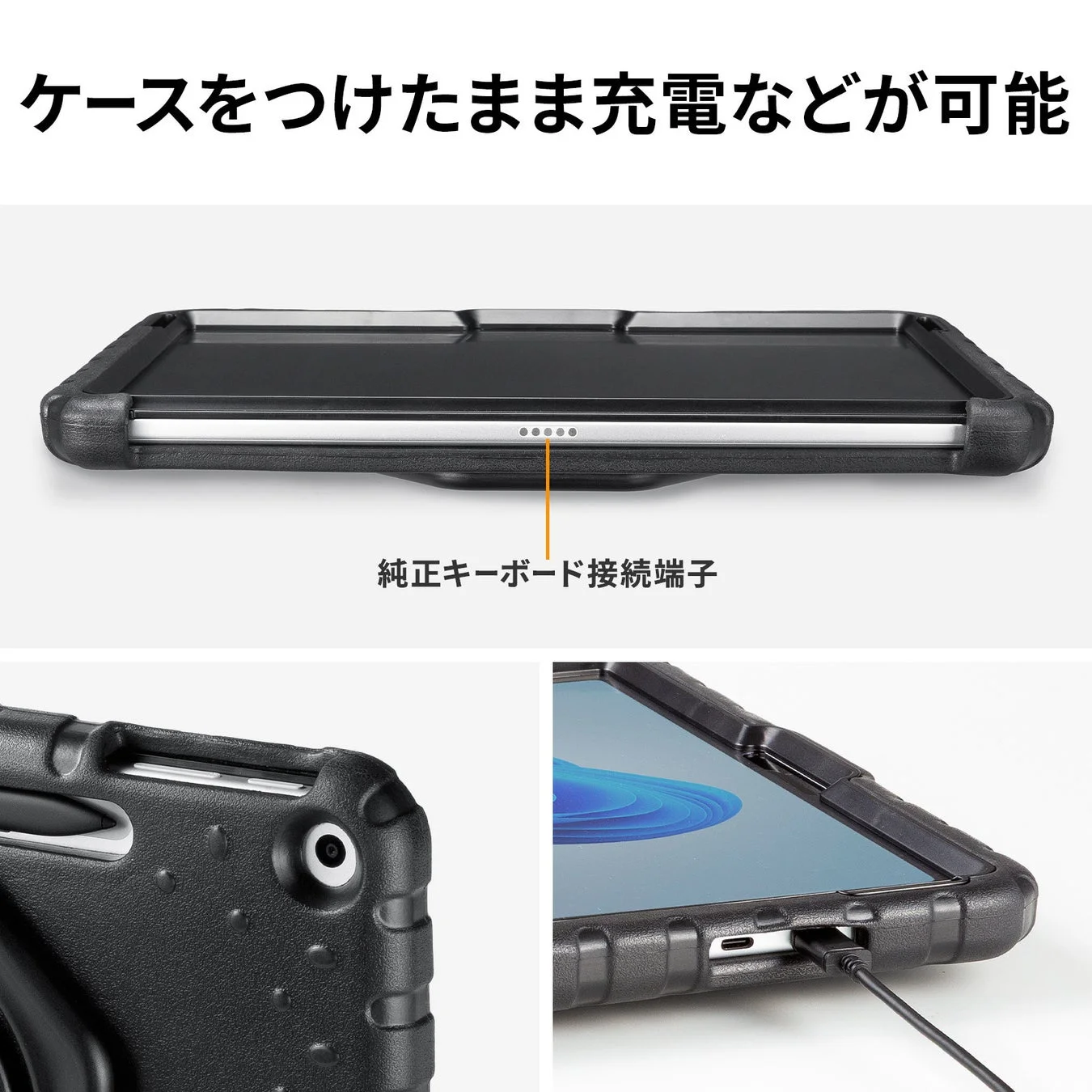 ケースをつけたまま充電などが可能 純正キーボード接続端子
