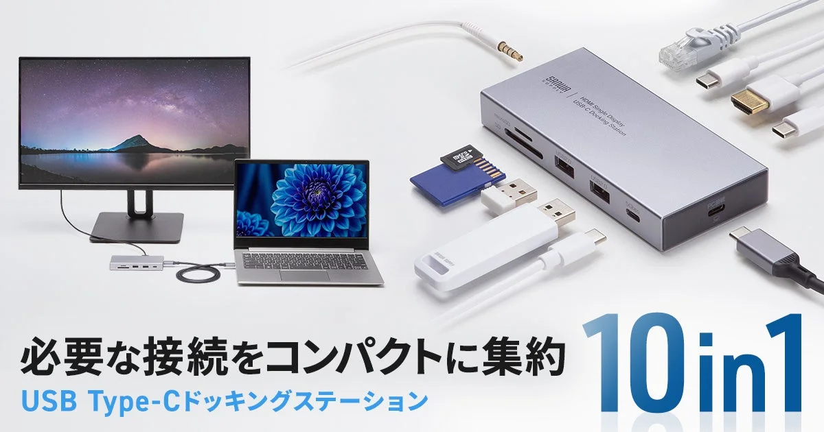 ノートPCが生まれ変わる！サンワサプライ、4K出力・有線LAN対応の10in1ドッキングステーションを新発売