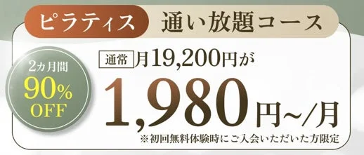 ピラティスの通い放題コースの特別割引キャンペーン