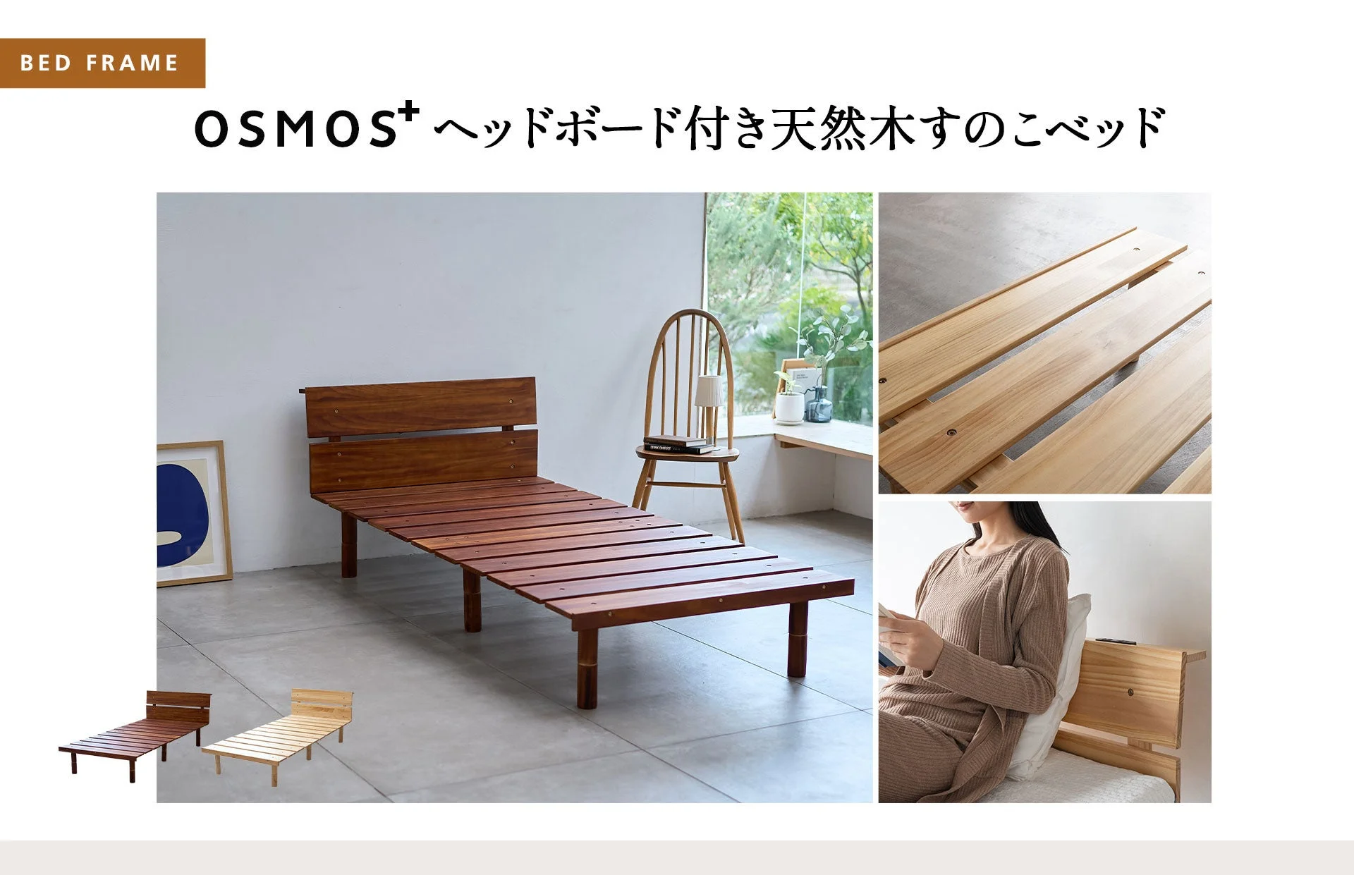 ベッドフレーム OSMOS+