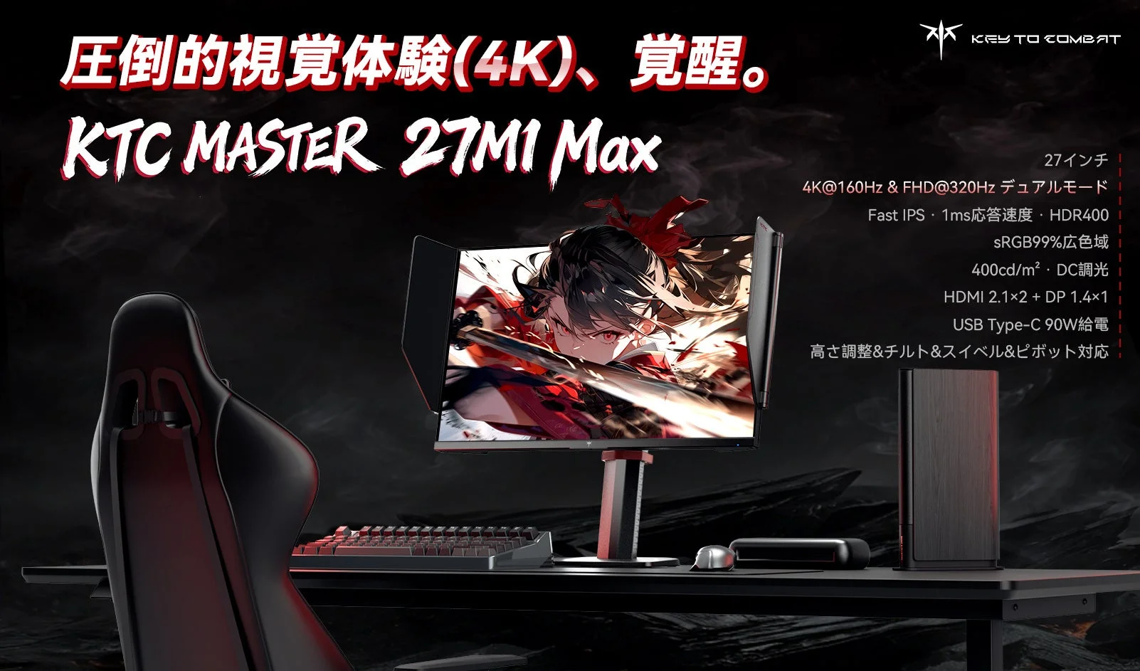 KTC MASTERシリーズ第三弾、27インチ4Kデュアルモードゲーミングモニター「27M1 Max」新発売！発売記念クーポンで10%オフ