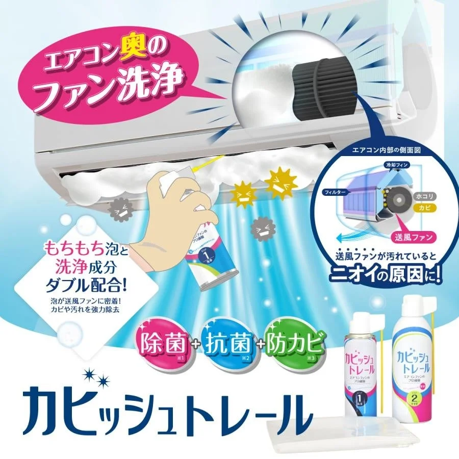 「カビッシュトレール」エアコン送風ファン洗浄剤が2026年にリニューアル！使いやすさ向上で本格洗浄がさらに手軽に
