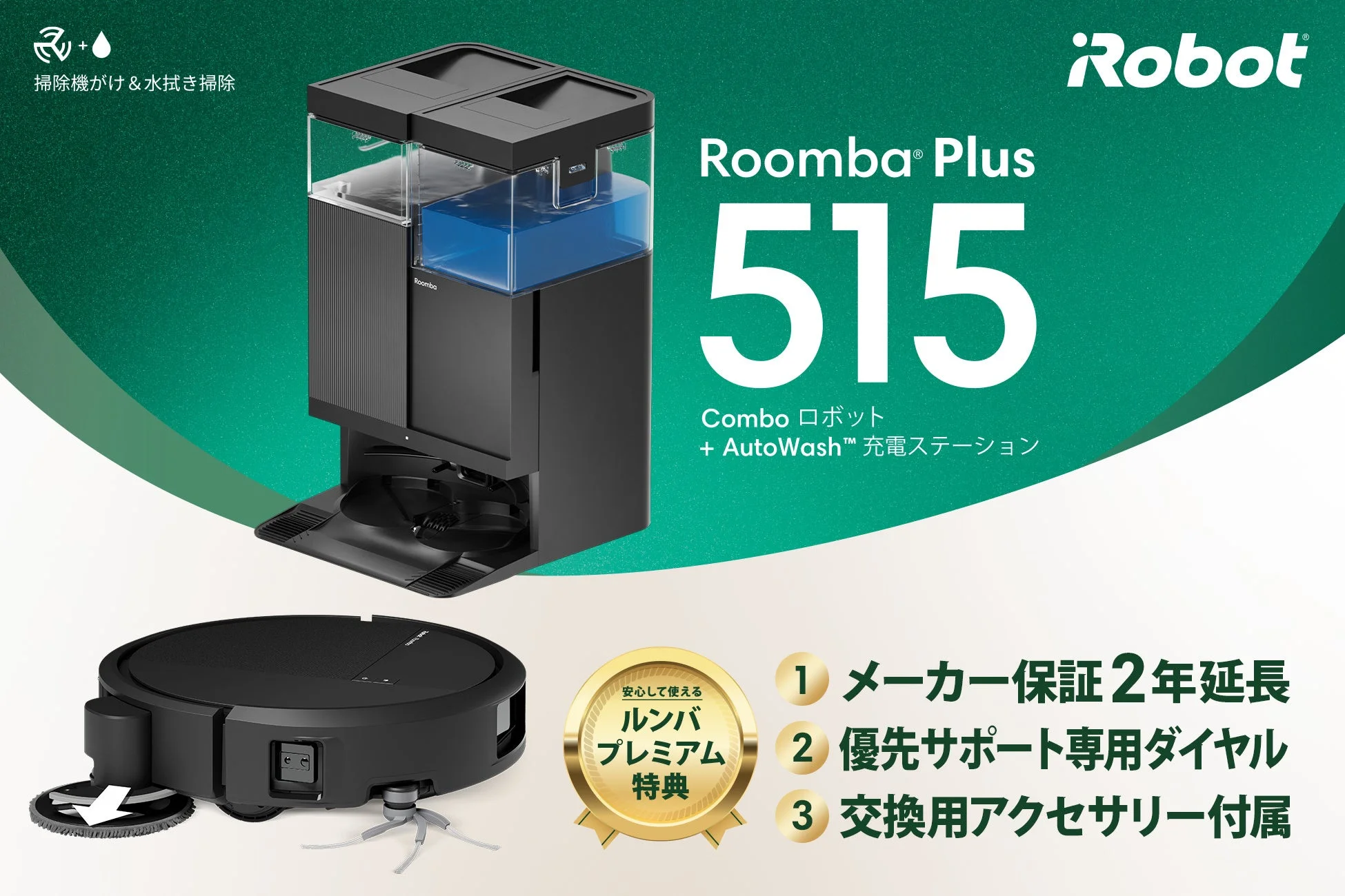 アイロボットジャパン、薄型・小型ながらパワフルな新製品「Roomba® Plus 515 Combo」を発売！