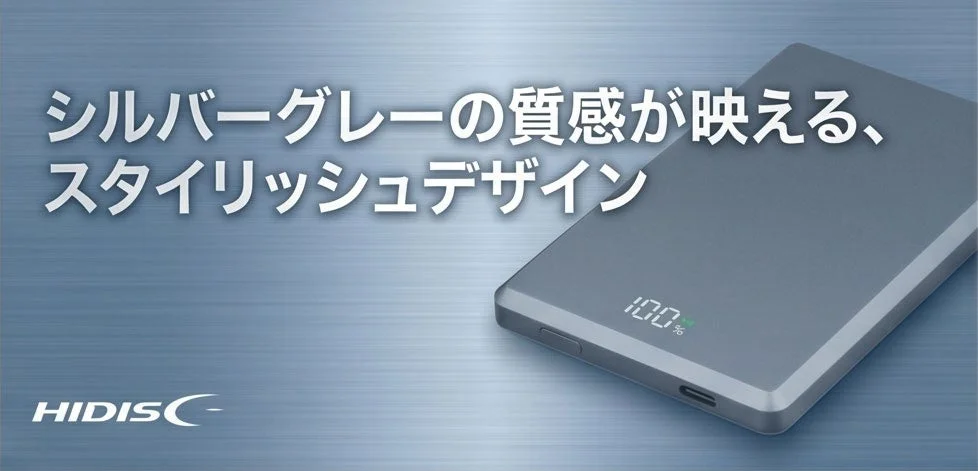 シルバーグレーの質感が映える、スタイリッシュデザイン HIDISC 100%
