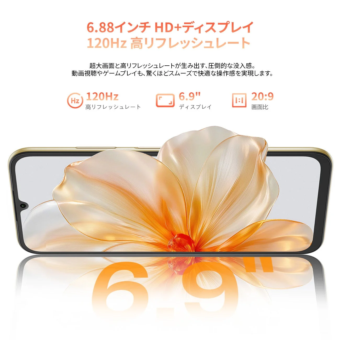 6.9インチHD+ディスプレイと120Hz高リフレッシュレート