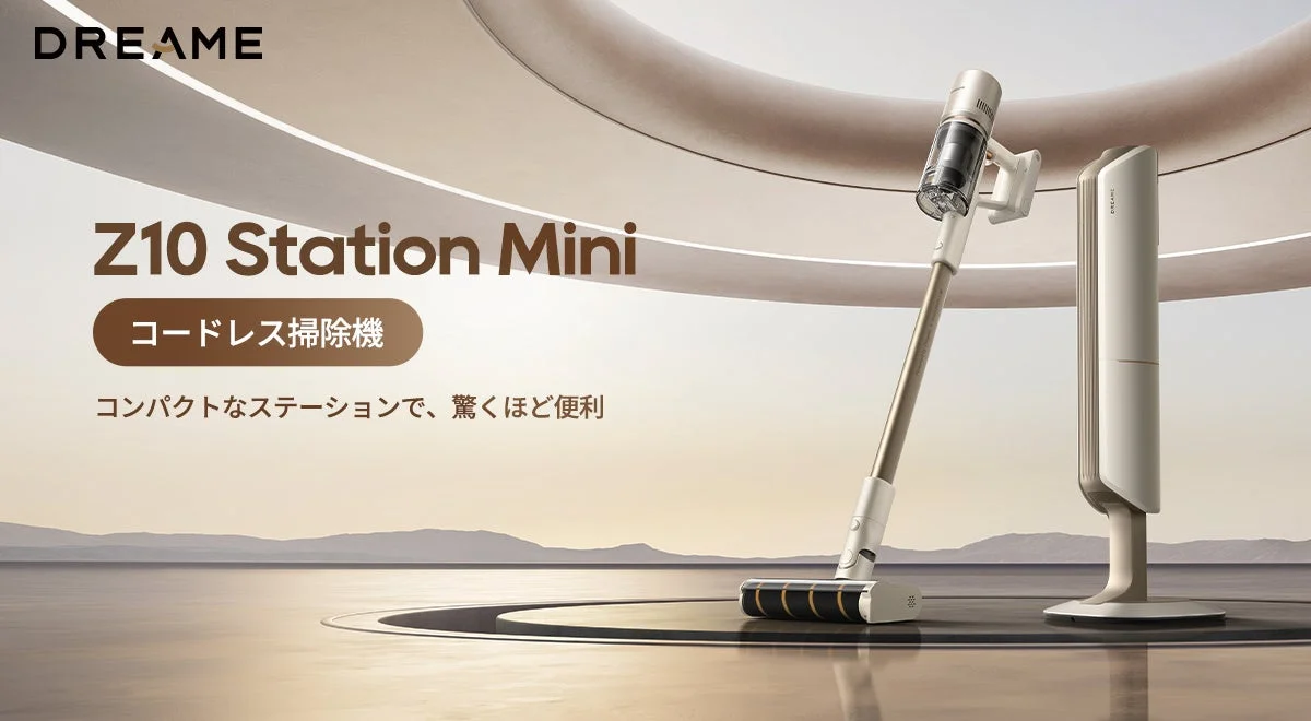 最長45日ゴミ捨て不要！Dreameが自動ゴミ収集コードレス掃除機「Z10 Station Mini」を5月20日新発売