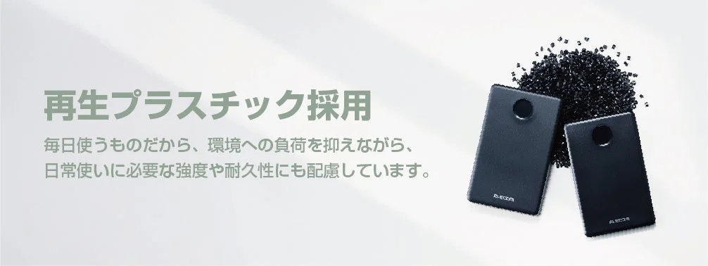 再生プラスチックを採用したポータブルデバイス