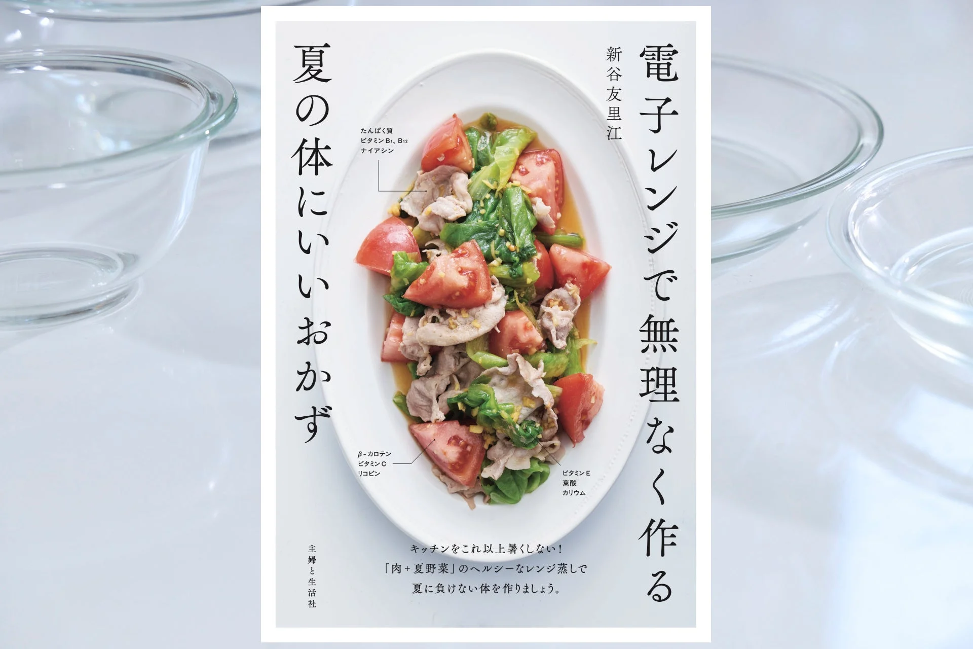 新刊発売！料理家・管理栄養士 新谷友里江氏のレシピ集『電子レンジで無理なく作る夏の体にいいおかず』6月12日登場