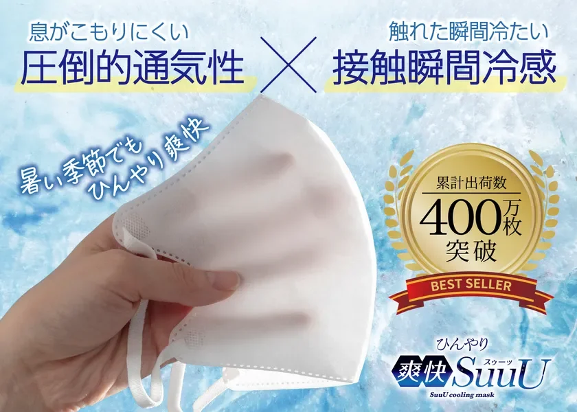 累計400万枚突破の冷感マスク「ひんやり爽快SuuU」2026年シーズン販売開始！自社製品比1.8倍の通気性を実現