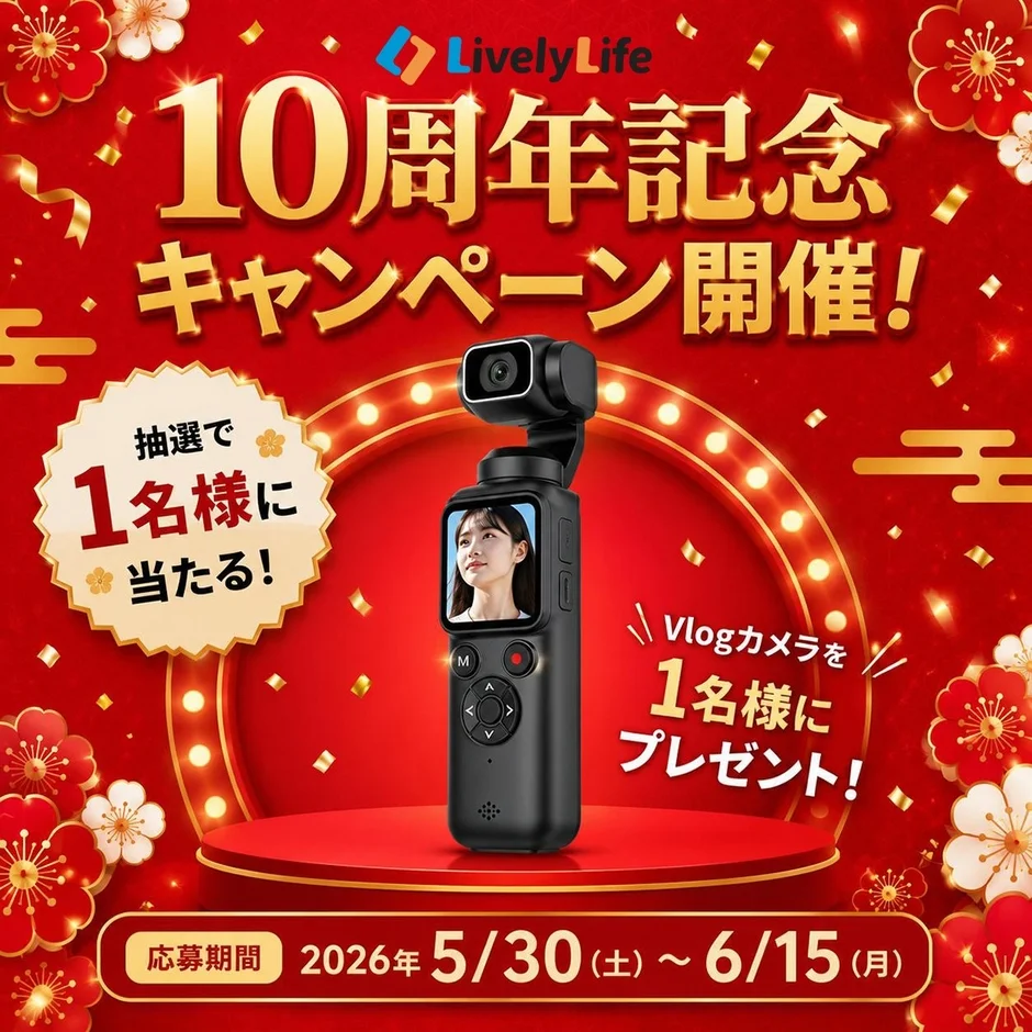 LivelyLife10周年記念！高性能Vlogカメラが当たる抽選キャンペーン開催