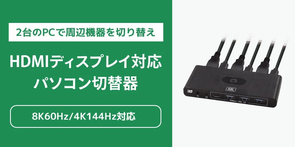8K60Hz・4K144Hz対応のHDMIパソコン切替器が5月下旬に新発売、2台のPCで周辺機器を共有