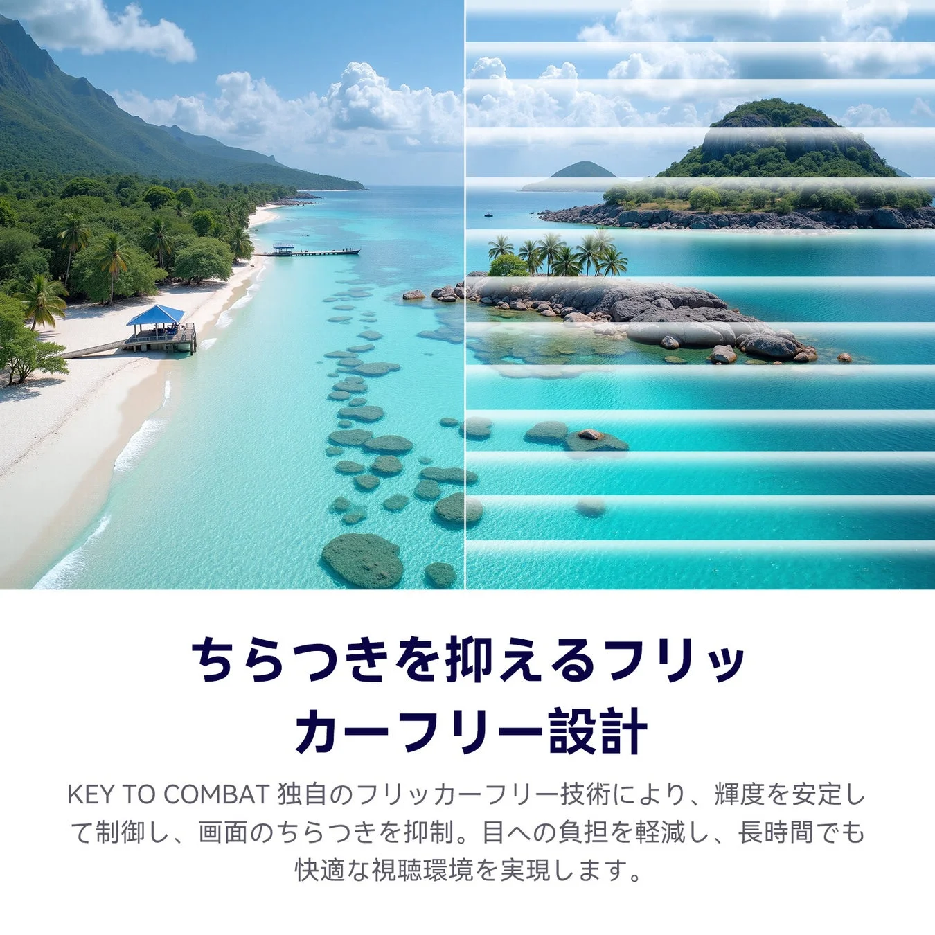 フリッカーフリー技術の説明