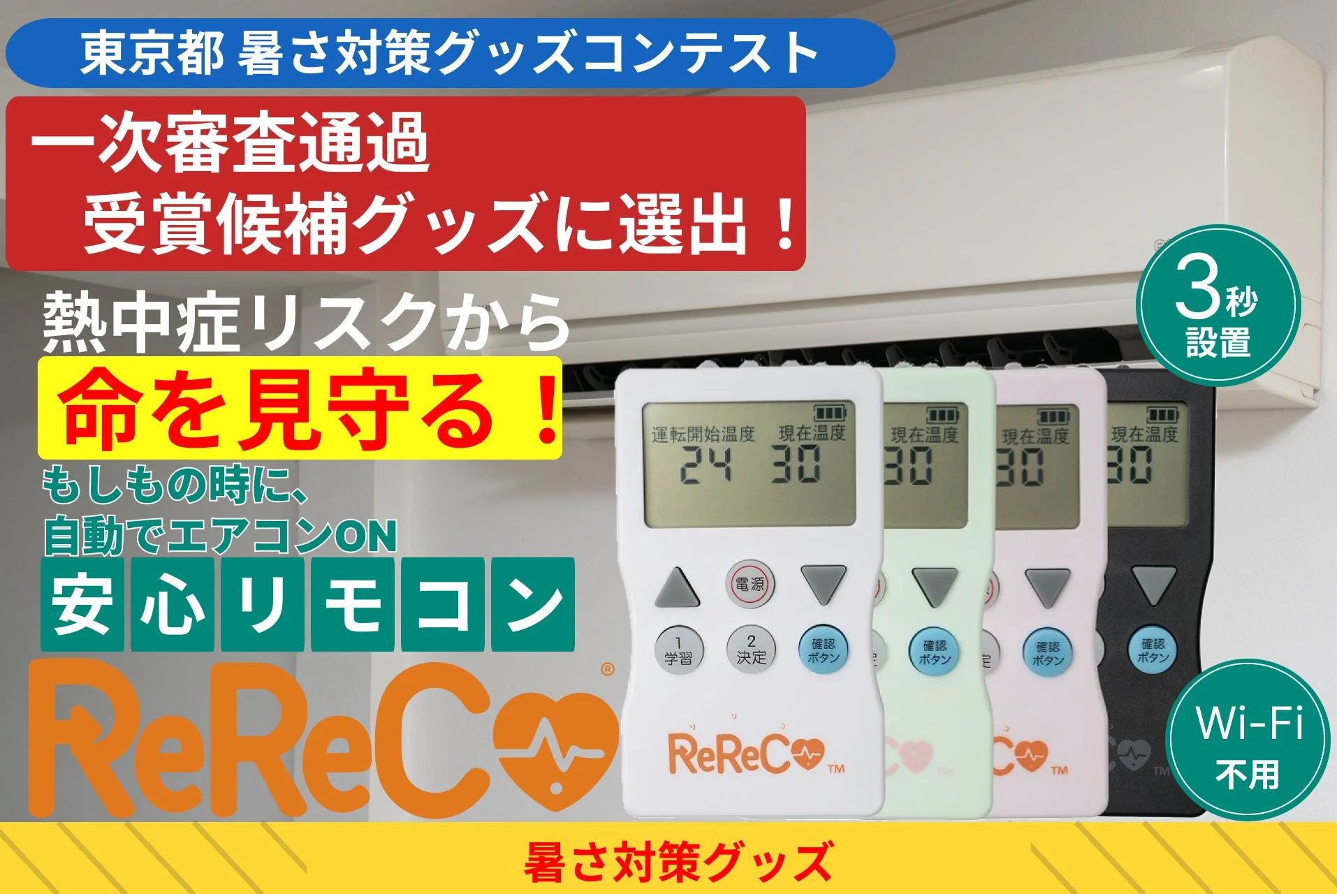 東京都「暑さ対策グッズコンテスト」一次審査通過！熱中症から命を守る安心リモコン「ReReCo®︎」が受賞候補に選出