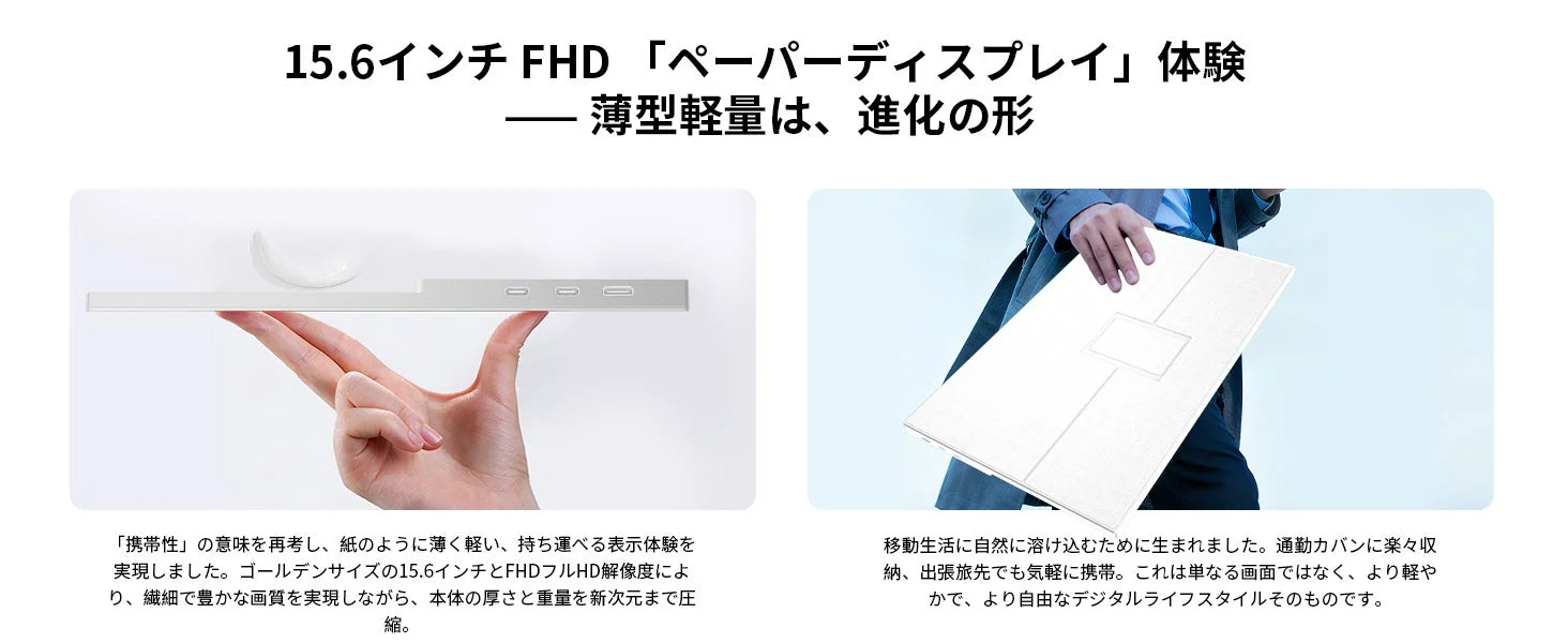 薄型軽量のモバイルディスプレイ
