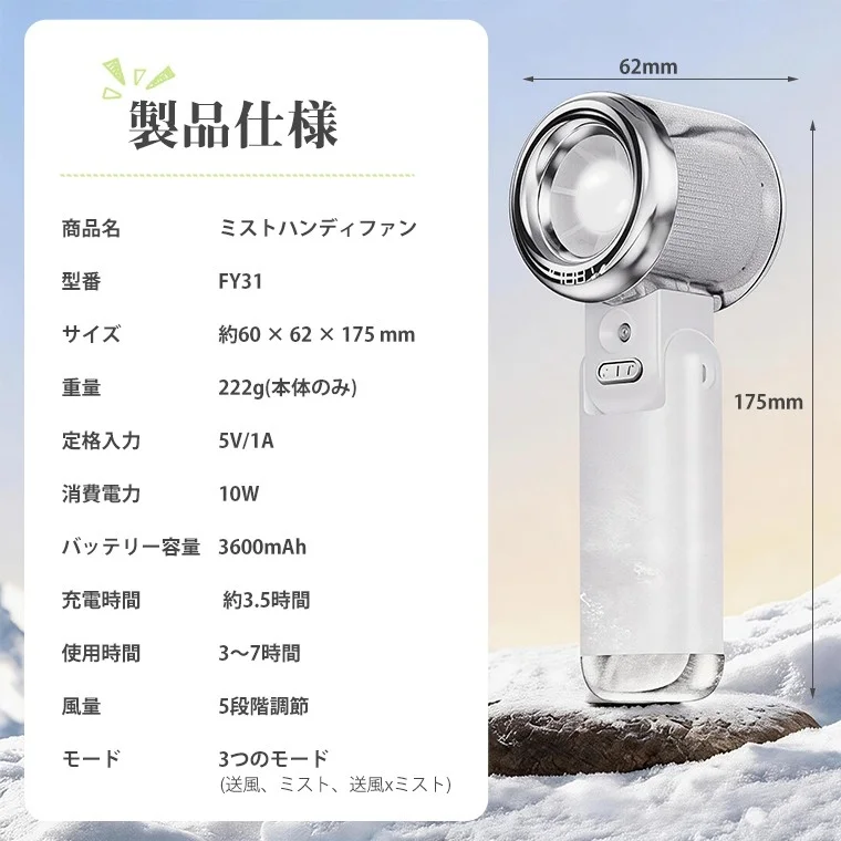 ミストハンディファンの製品仕様