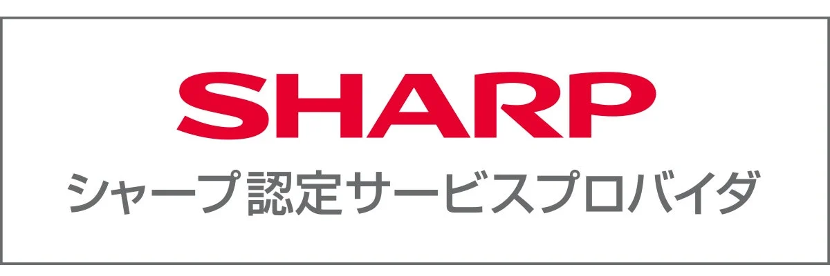 シャープ認定サービスプロバイダ