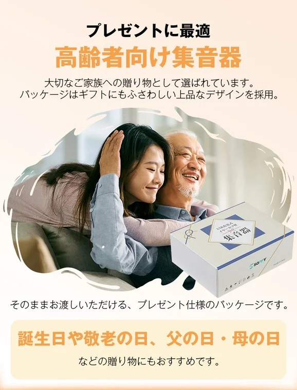 高齢者向け集音器のギフトパッケージ