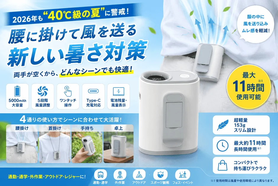 腰に掛けて風を送る新しい暑さ対策