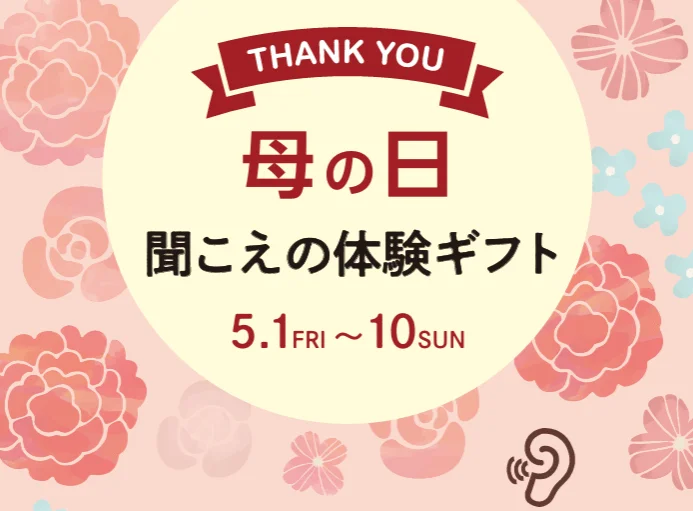 「聞こえの体験ギフト」キャンペーン開催！母の日に補聴器レンタルが特別価格で