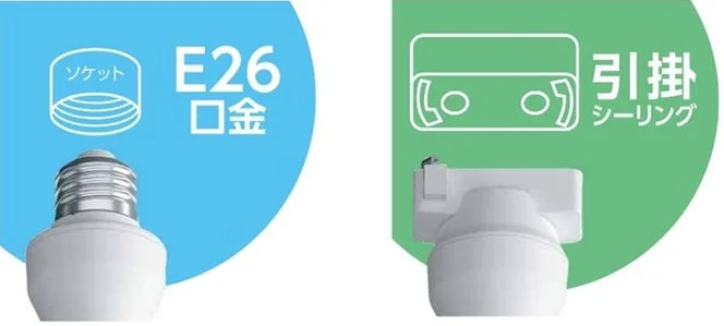電球,E26口金,ソケット,引掛シーリング,照明器具,アダプター,電気部品,取り付け