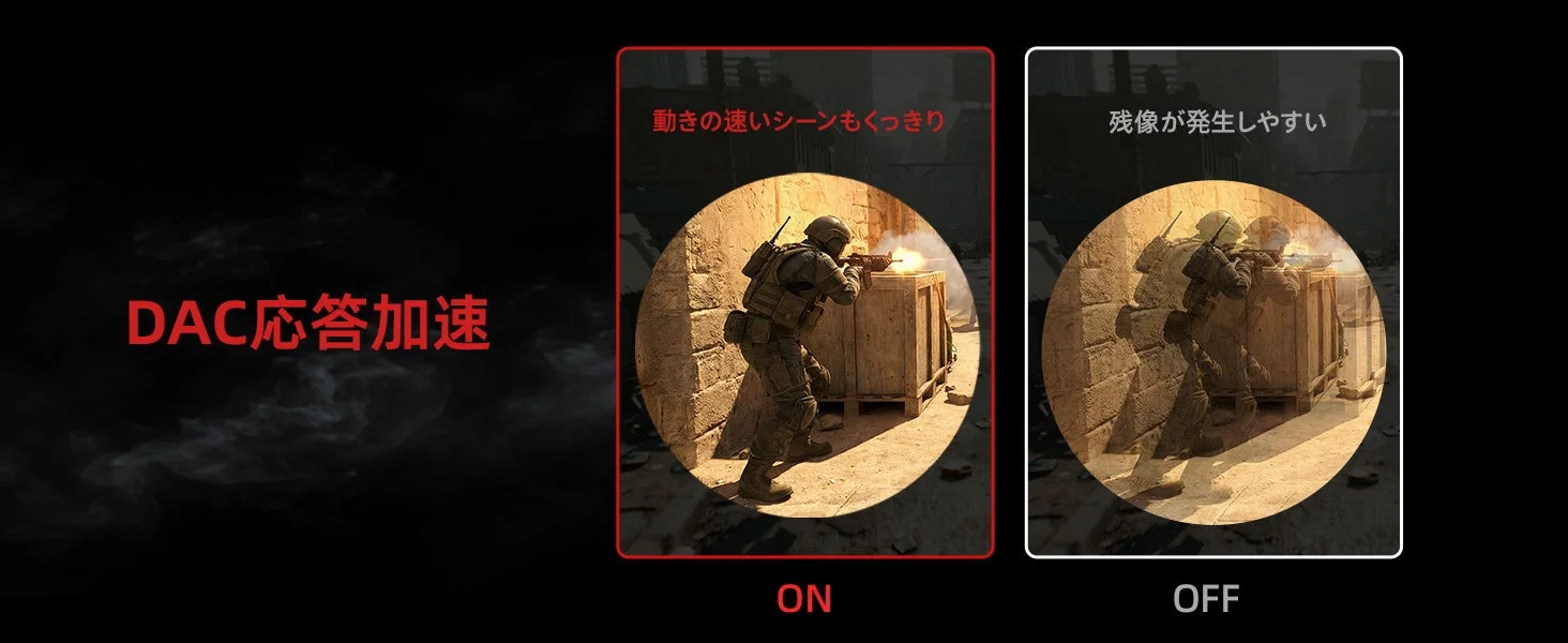 DAC応答加速機能のON/OFFによる画質の違い