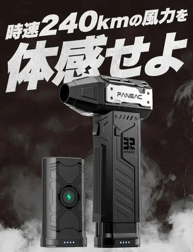 「時速240kmの風力を体感せよ」というキャッチフレーズが目を引く、黒いFANEAC製ポータブルブロワー