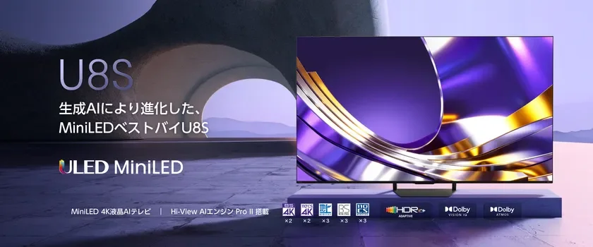 ハイセンス、生成AIとMini-LED Pro搭載の4K液晶テレビ「U8Sシリーズ」を5月下旬に発売