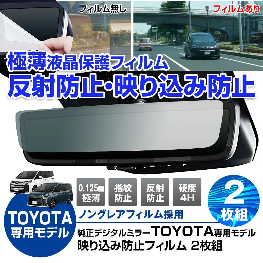 MAXWIN、トヨタ純正デジタルインナーミラー向け反射防止フィルム「K-FILM01-TRM」新発売！アルファード・ハリアーなど4車種対応