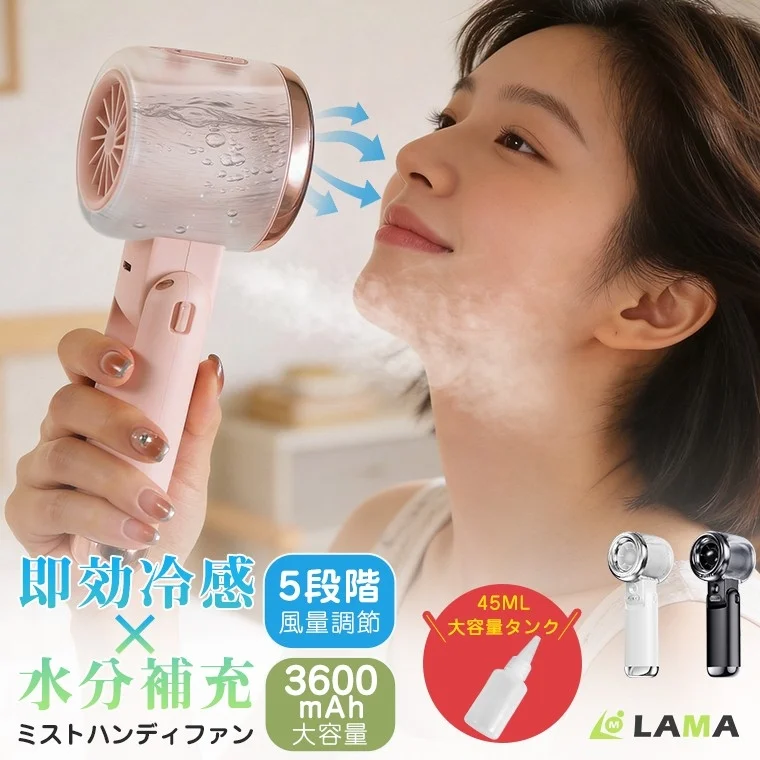 猛暑対策の新定番！LAMAのミストハンディファン「FY31」が新発売、期間限定40%OFF