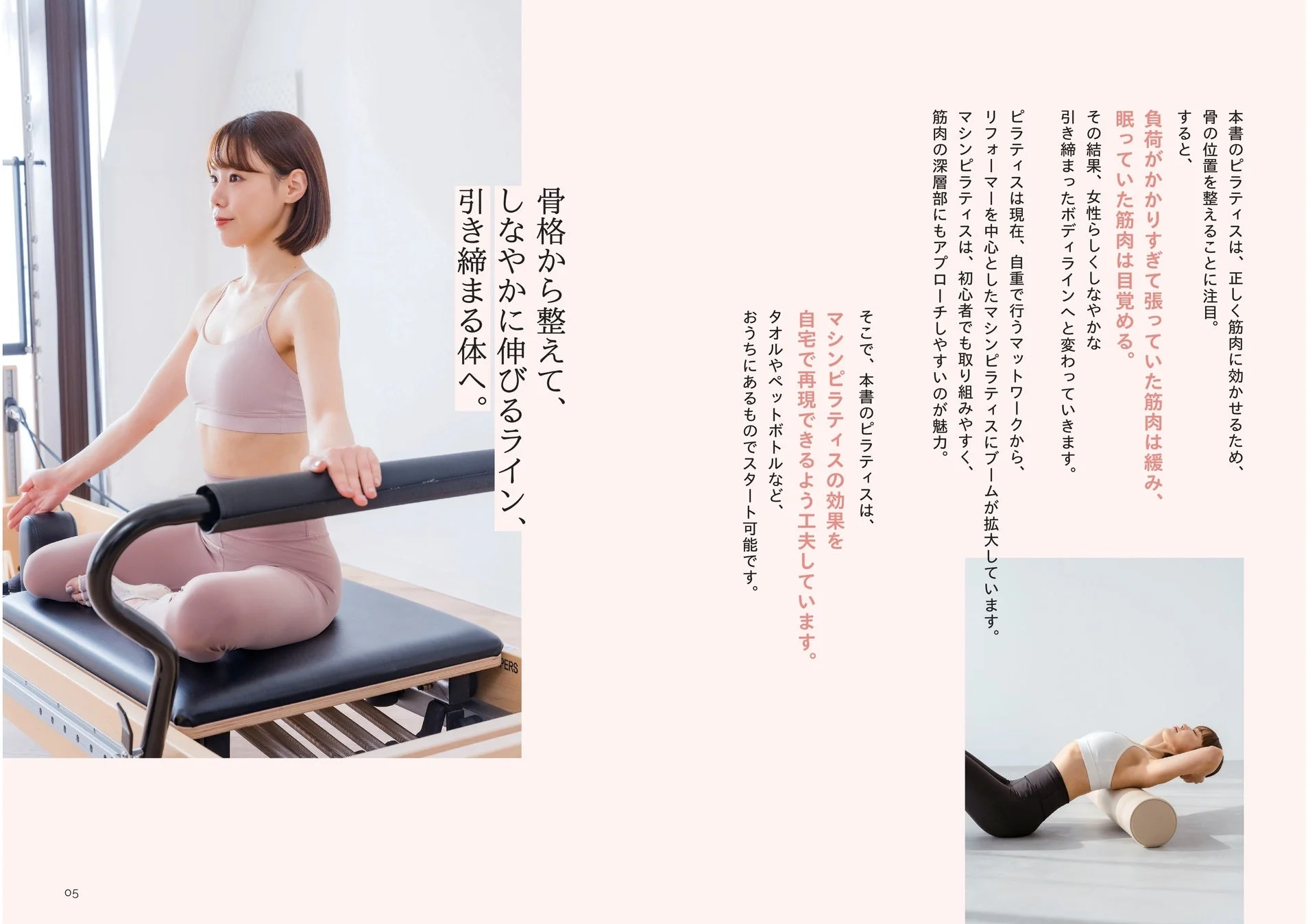 骨格から整えて、しなやかに伸びるライン、引き締まる体へ。