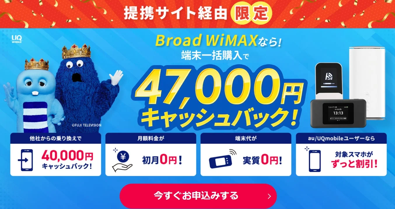 Broad WiMAX、WiFiストア経由で事務手数料無料と47,000円キャッシュバックの限定キャンペーンを5月22日より実施