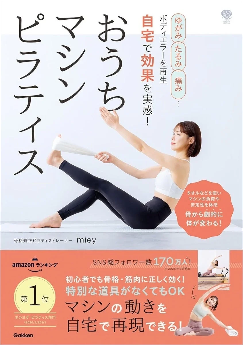 自宅でマシンピラティスを再現！動画つき『おうちマシンピラティス』本が本日発売