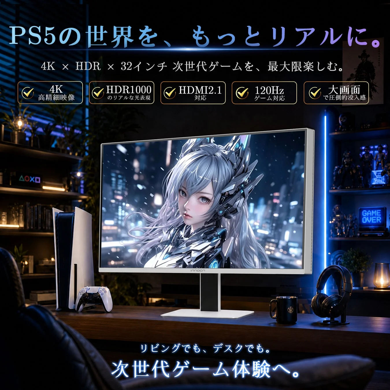PS5の世界を、もっとリアルに
