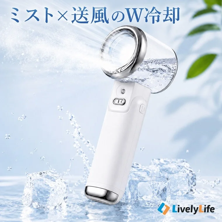 LivelyLifeから新登場！ミスト×送風で「浴びる涼感」を実現する冷却ミストハンディファンが発売、期間限定クーポンも