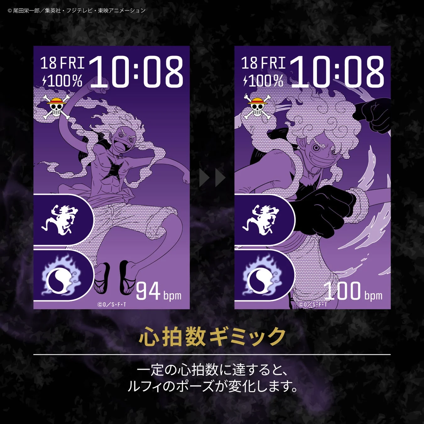 心拍数に応じてルフィのポーズが変化するギミック