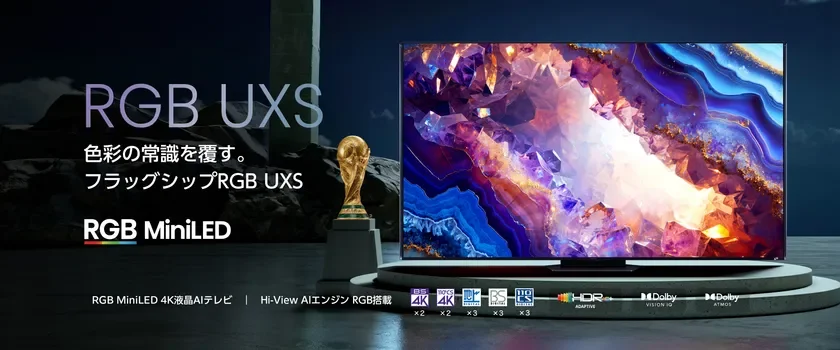 ハイセンス、世界初RGB MiniLED液晶搭載「RGB UXSシリーズ」を5月下旬より新発売