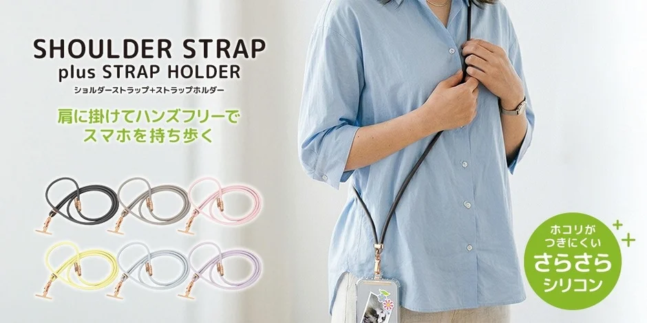 PGA、首掛け・肩掛け自由自在なシリコン製ショルダーストラップを6月10日発売